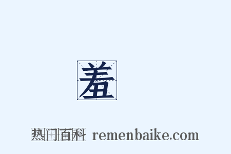 羞澀是什么意思的图片